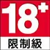 18禁