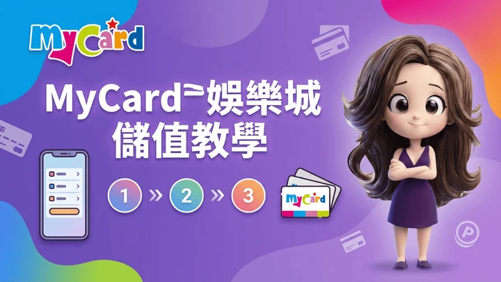 MyCard點數可以幹嘛?遊戲平台儲值流程、安全提醒與錢女友指南