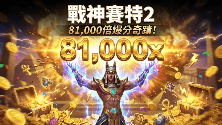 戰神賽特2全攻略:81,000倍爆分奇蹟!LINE遊戲平台最強選機教學