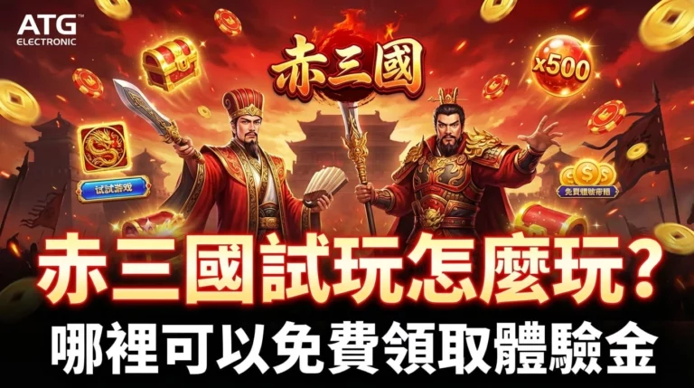試玩先懂這些|赤三國體驗金領取、禮包碼與玩法機制整理