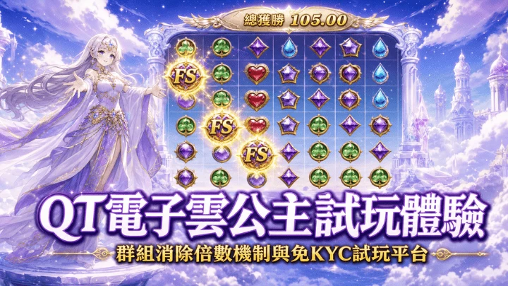 QT電子雲公主試玩體驗:倍數累積節奏與購買免遊實測分析