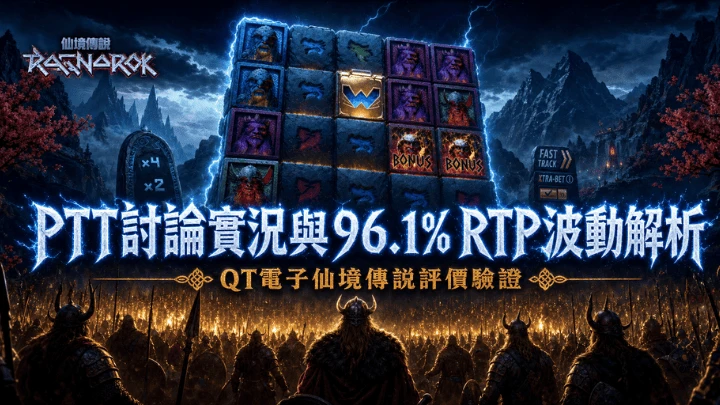 PTT討論實況與96.1% RTP波動解析|QT電子仙境傳說評價驗證