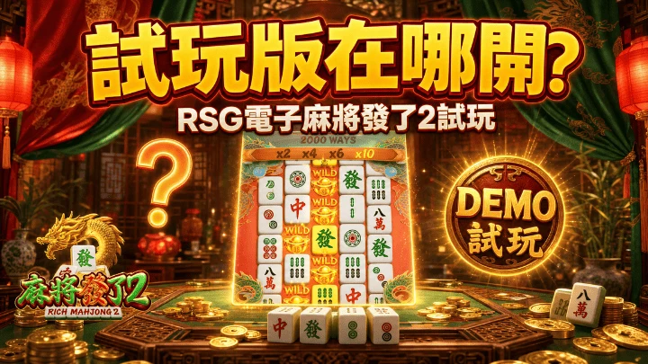 試玩版在哪開?介面功能與正式版差異完整說明|RSG電子麻將發了2試玩