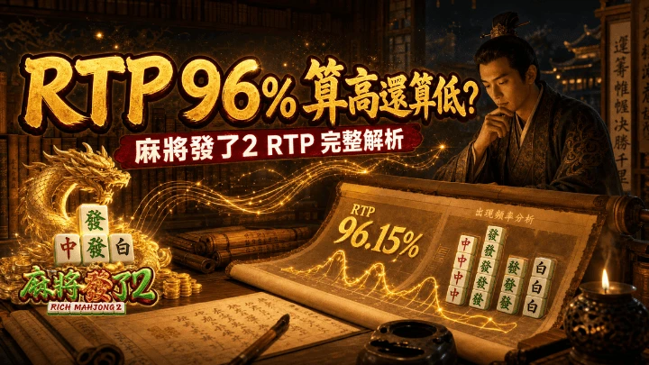 RTP 96% 算高還算低?麻將 slot 玩家必懂驗證路徑|RSG 麻將發了2 RTP 完整解析
