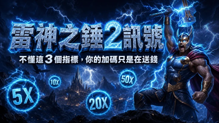 訊號判讀全攻略|RSG雷神之錘2倍數球、連消深度與Scatter週期