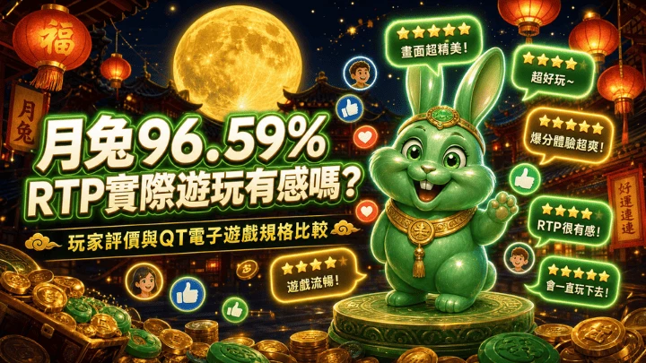 月兔96.59% RTP實際遊玩有感嗎?玩家評價與QT電子遊戲規格比較
