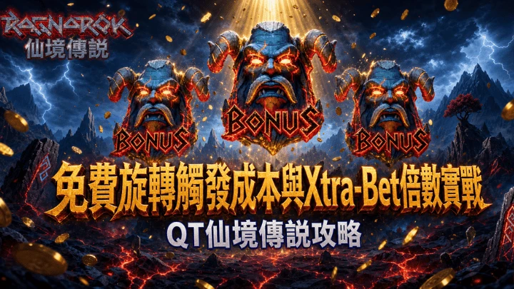 免費旋轉觸發成本與Xtra-Bet倍數實戰|QT仙境傳說攻略