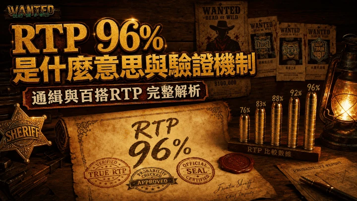 RTP 96% 是什麼意思與驗證機制|QT電子通緝與百搭RTP 完整解析