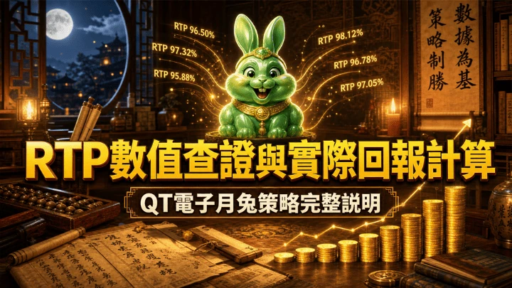 RTP數值查證與實際回報計算|QT電子月兔策略完整說明
