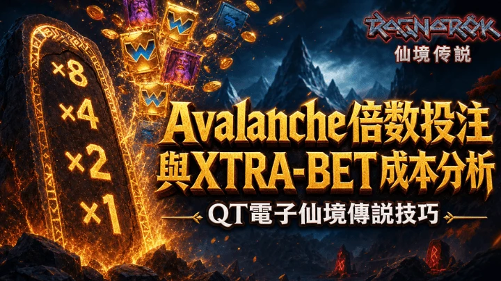Avalanche倍數投注與XTRA-BET成本分析|QT電子仙境傳說技巧