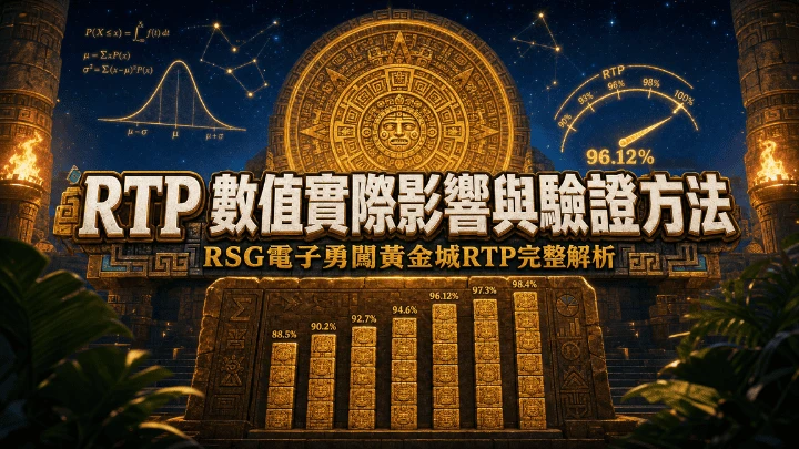 RTP 數值實際影響與驗證方法|RSG電子勇闖黃金城RTP完整解析