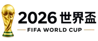 2026 FIFA世界盃