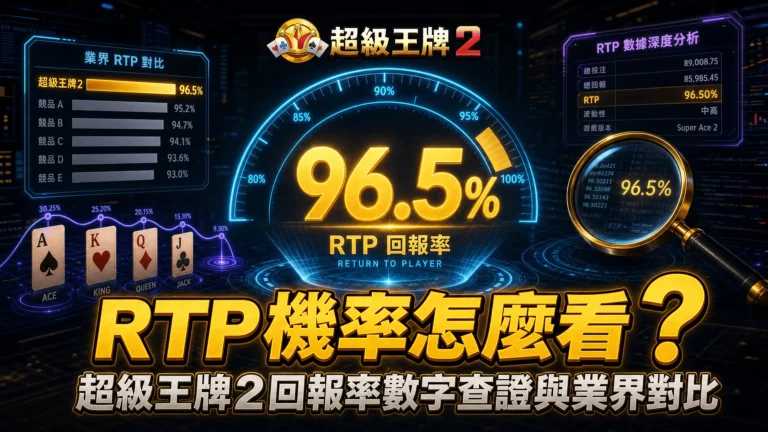 RTP 機率怎麼看?超級王牌2回報率數字查證與業界對比