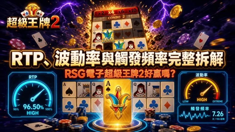 RTP、波動率與觸發頻率完整拆解:RSG電子超級王牌2好贏嗎?
