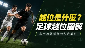 足球越位規則圖解：新手也能看懂的判定重點