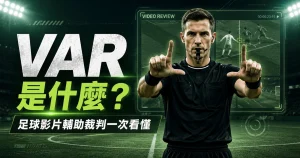 足球 VAR 技術圖解：影片輔助裁判判定爭議示意圖