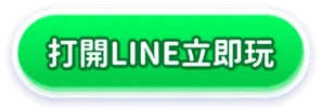 打開LINE立即玩